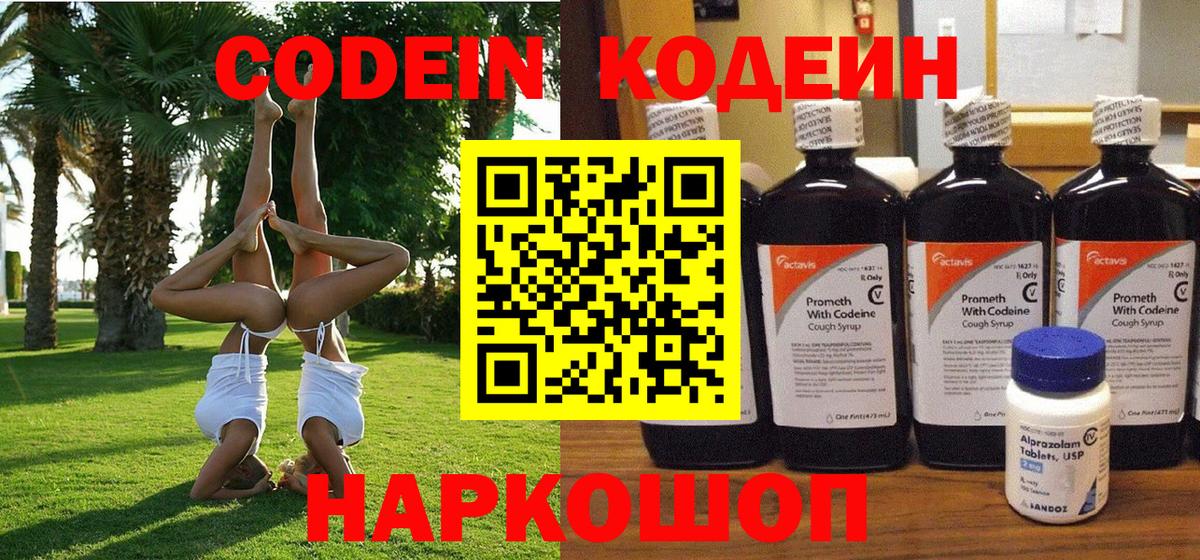 Codein напиток Lean (лин) Ухта