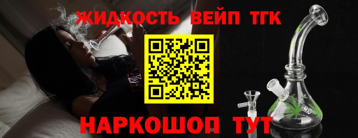 ТГК жижа  ТГК вейп  Ухта  Вход с VPN 